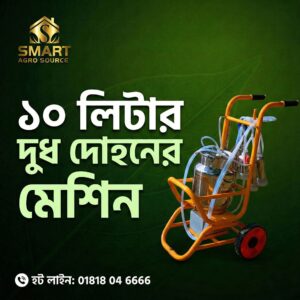 ১০ লিটার দোহন মেশিন