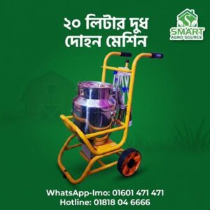 ২০ লিটার দুধ দোহন মেশিন