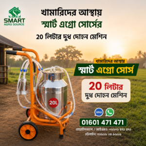 ২০ লিটার পোর্টেবল গরুর দুধ দোহন মেশিন | ইলেকট্রিক মিল্কিং মেশিন |
